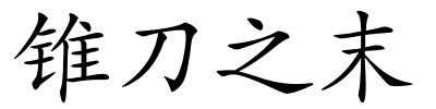 锥刀之末的解释