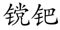 镋钯的解释