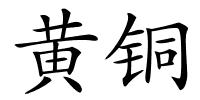 黄铜的解释