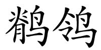 鹡鸰的解释