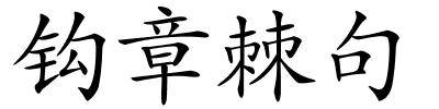 钩章棘句的解释