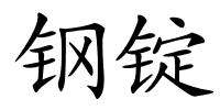 钢锭的解释