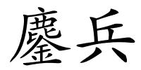 鏖兵的解释