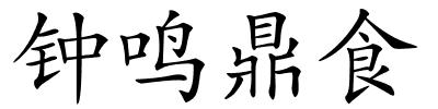 钟鸣鼎食的解释