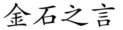 金石之言的解释