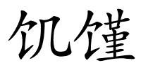 饥馑的解释