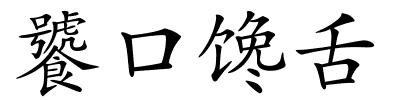 饕口馋舌的解释