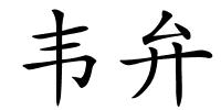 韦弁的解释