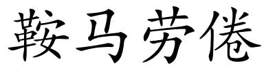 鞍马劳倦的解释