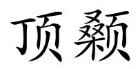 顶颡的解释