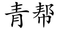 青帮的解释