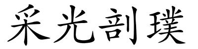 采光剖璞的解释