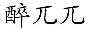 醉兀兀的解释