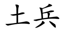 土兵的解释