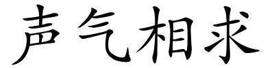 声气相求的解释