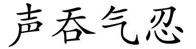 声吞气忍的解释