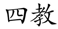 四教的解释