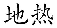 地热的解释