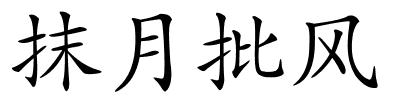 抹月批风的解释