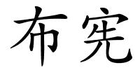 布宪的解释