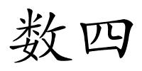 数四的解释