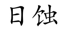 日蚀的解释