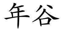 年谷的解释