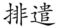 排遣的解释