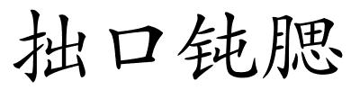 拙口钝腮的解释