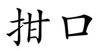 拑口的解释