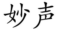 妙声的解释