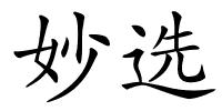 妙选的解释