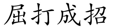 屈打成招的解释