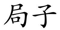 局子的解释