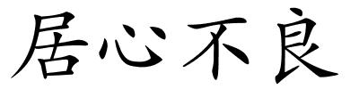 居心不良的解释