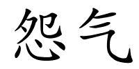 怨气的解释