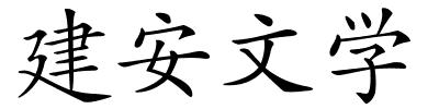 建安文学的解释