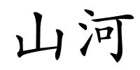 山河的解释