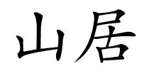 山居的解释