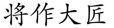 将作大匠的解释