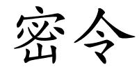 密令的解释