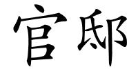 官邸的解释