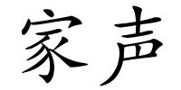 家声的解释