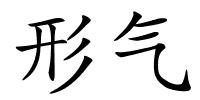 形气的解释