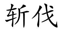 斩伐的解释