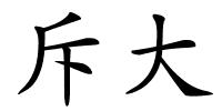 斥大的解释