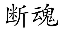 断魂的解释