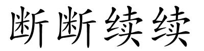 断断续续的解释