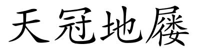 天冠地屦的解释