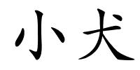 小犬的解释